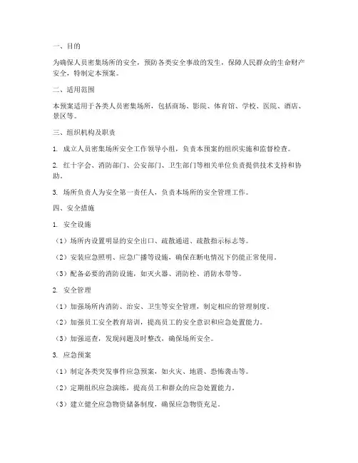 人员密集场所安全预案