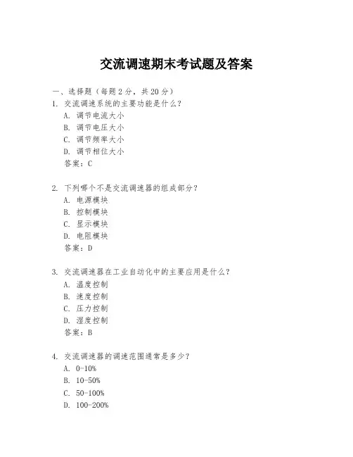 交流调速期末考试题及答案