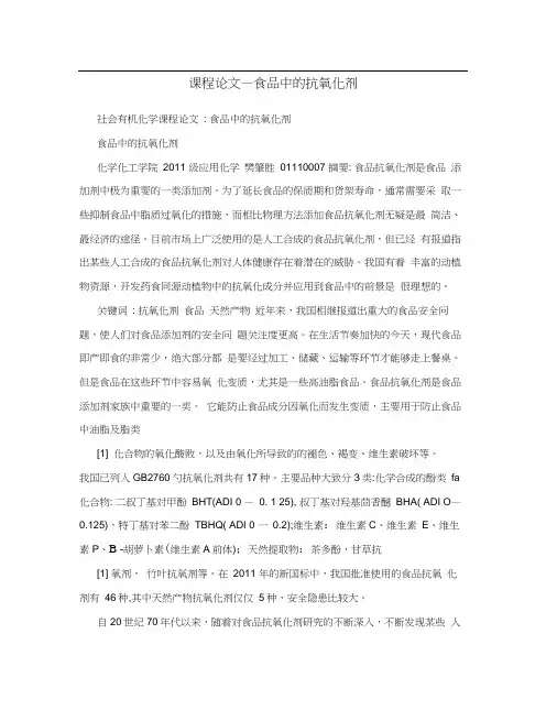 课程论文—食品中的抗氧化剂