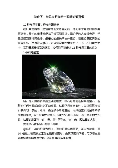 学会了，常见宝石你看一眼就知道真假