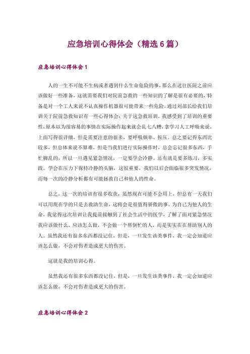 应急培训心得体会(精选6篇)