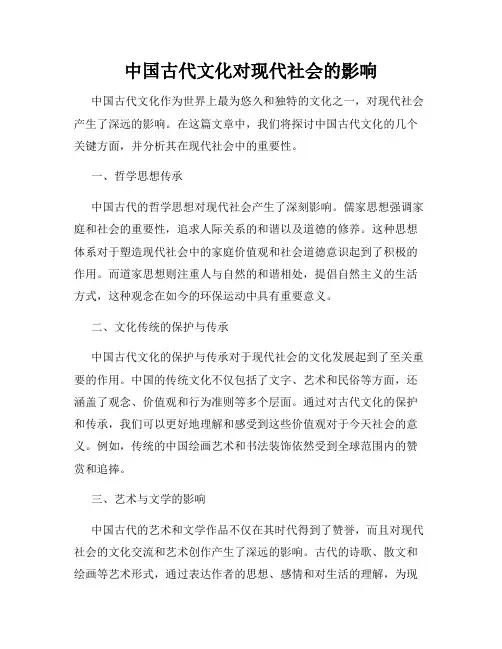 中国古代文化对现代社会的影响