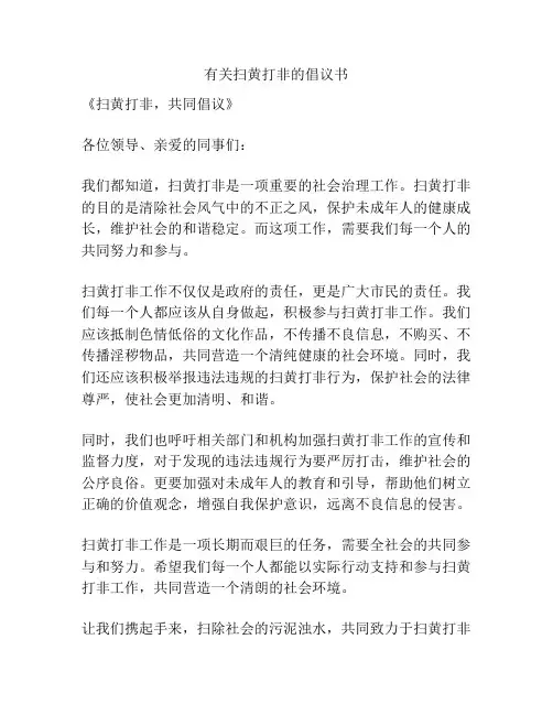 有关扫黄打非的倡议书