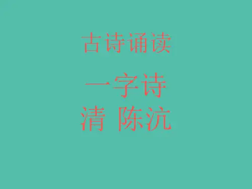 二年级语文上册《古诗诵读 一字诗》课件3 沪教版