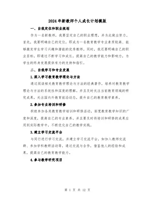 2024年新教师个人成长计划模版(五篇)