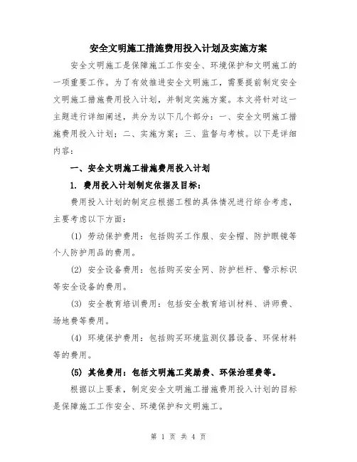 安全文明施工措施费用投入计划及实施方案