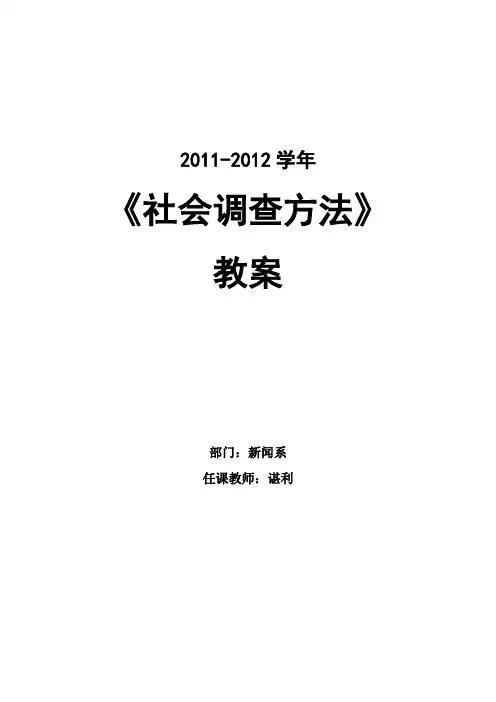 社会调查教案(风笑天版本)