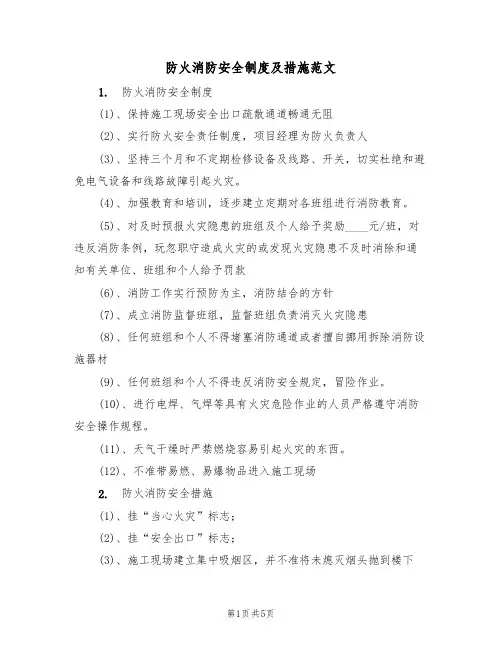 防火消防安全制度及措施范文(2篇)