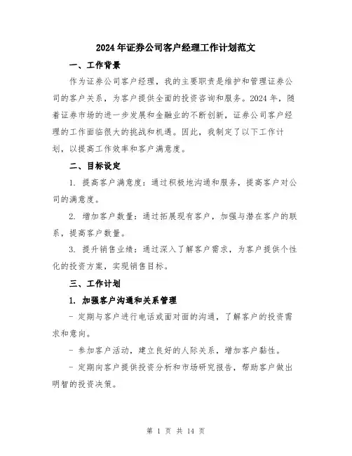 2024年证券公司客户经理工作计划范文（五篇）