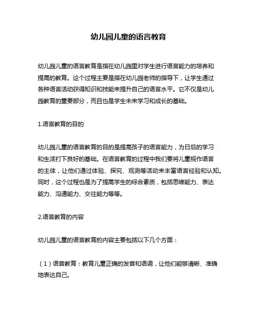 幼儿园儿童的语言教育