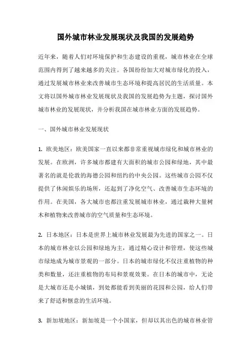 国外城市林业发展现状及我国的发展趋势