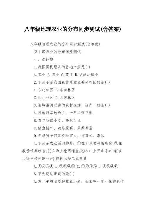 八年级地理农业的分布同步测试(含答案)