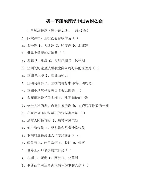 初一下册地理期中试卷附答案