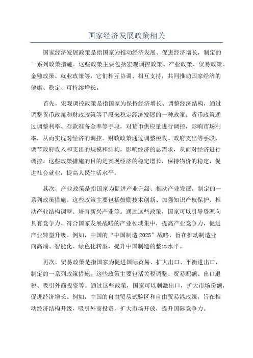 国家经济发展政策相关