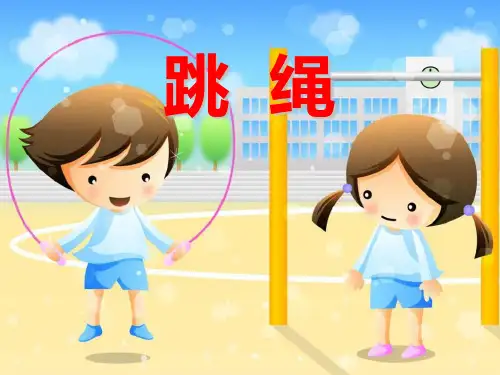 一年级音乐上册 《跳绳》PPT课件