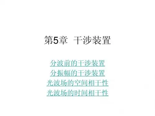 5甲型光学第五章干涉装置-2012