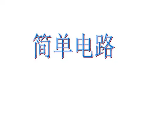 四年级下 简单电路 教科版实用PPT (共14张PPT)
