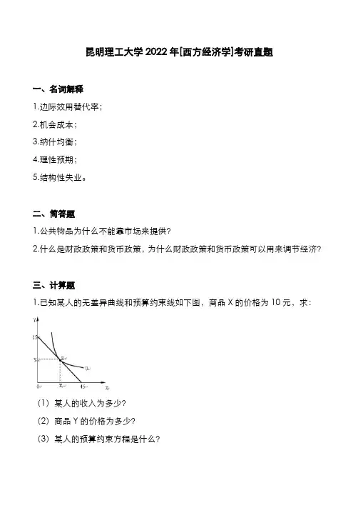 昆明理工大学2022年[西方经济学]考研真题