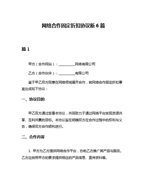 网络合作固定折扣协议新6篇