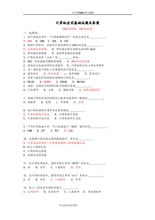 《计算机应用基础》考试试题[300道含答案解析]