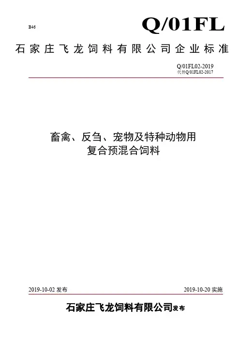 Q_01FL02-2017畜禽、反刍、宠物及特种动物用 复合预混合饲料