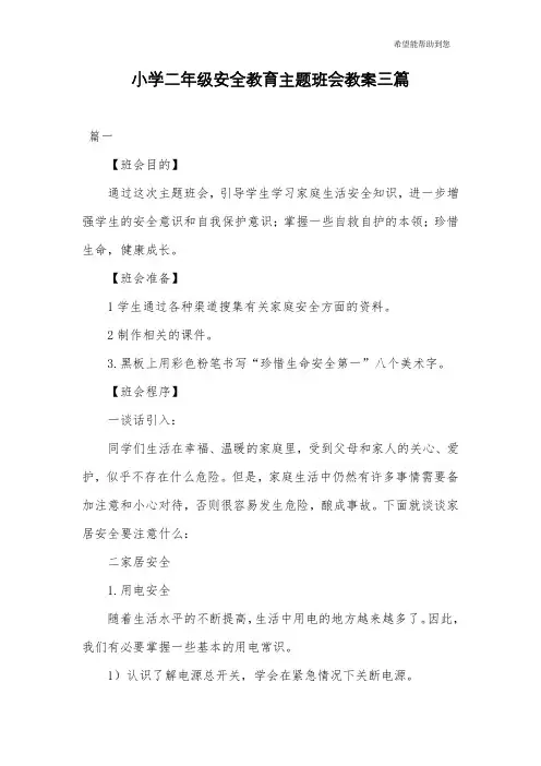 小学二年级安全教育主题班会教案三篇