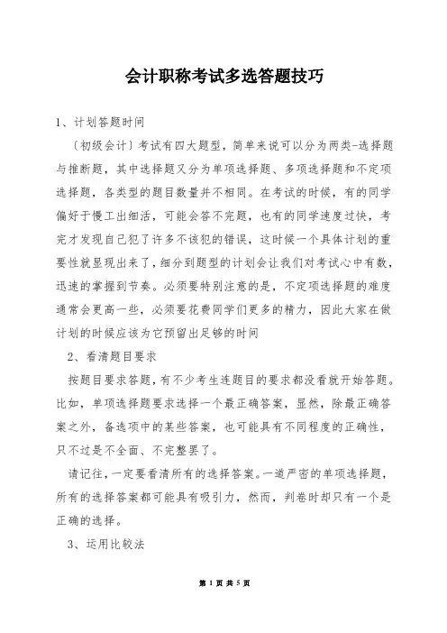 会计职称考试多选答题技巧