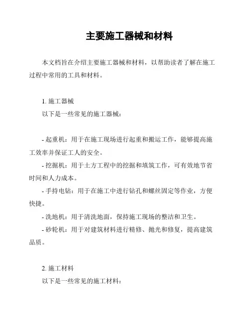 主要施工器械和材料
