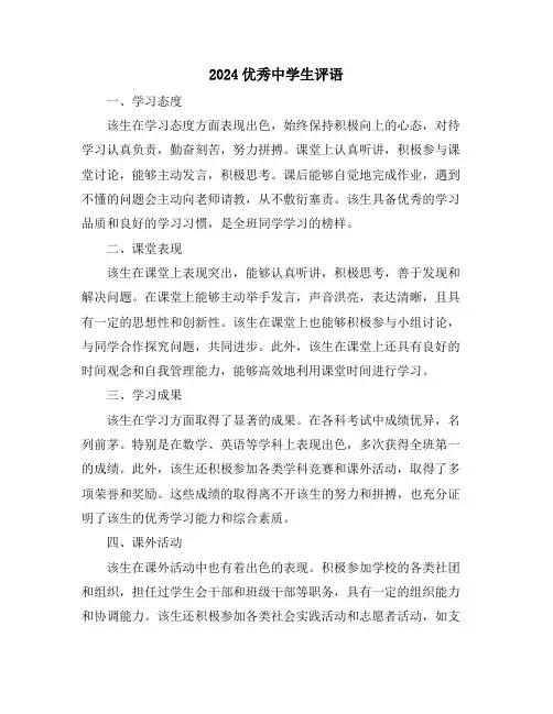 2024优秀中学生评语