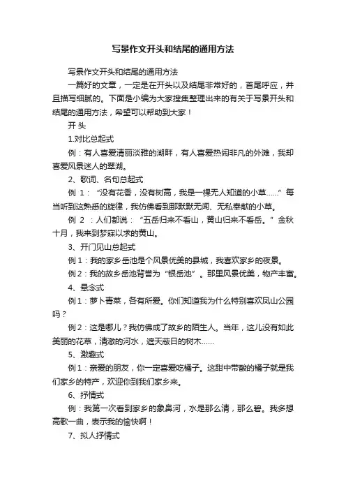 写景作文开头和结尾的通用方法