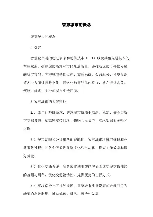 智慧城市的概念