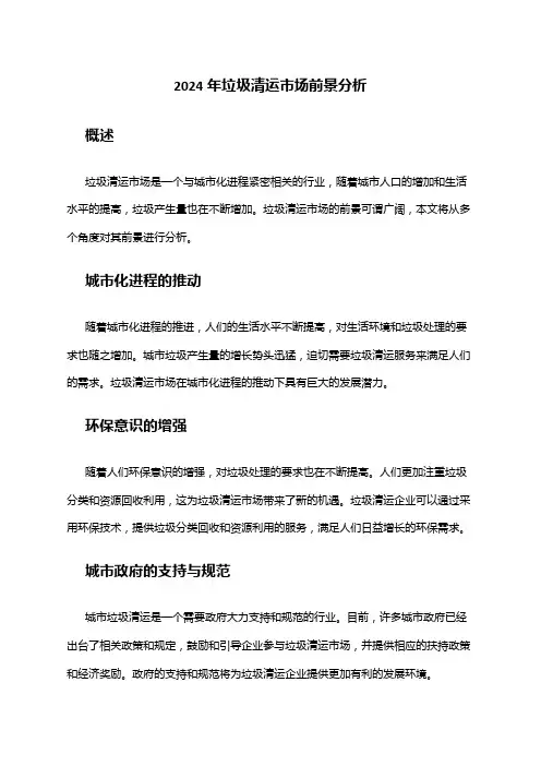 2024年垃圾清运市场前景分析