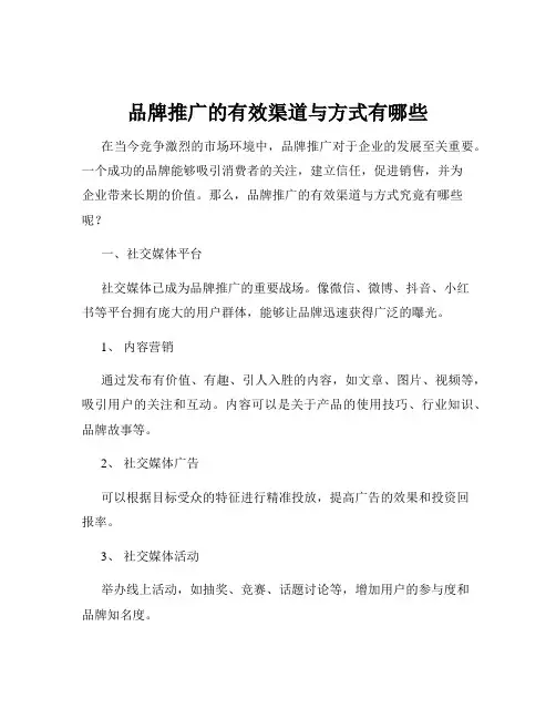 品牌推广的有效渠道与方式有哪些