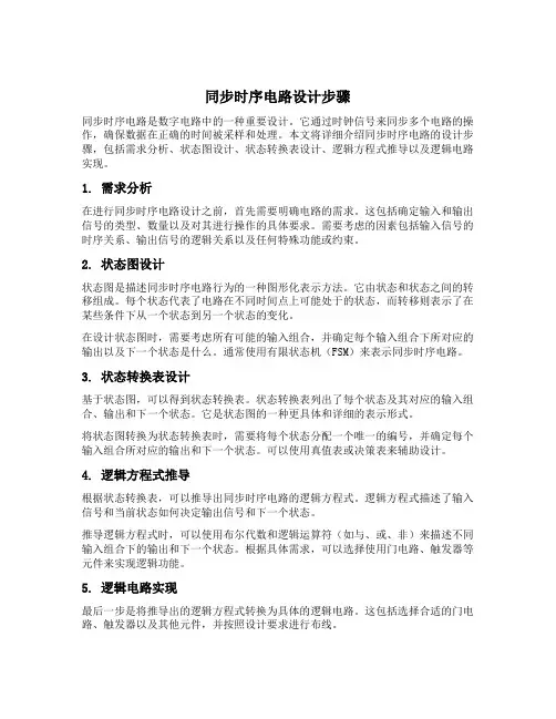 同步时序电路设计步骤