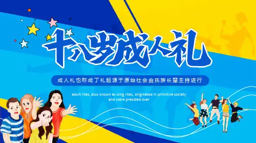十八岁成人礼成丁礼起源原始社会由氏族长辈主持进行PPT课件(带内容)
