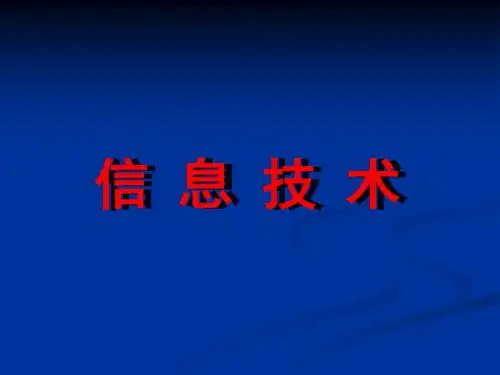 日新月异的信息技术