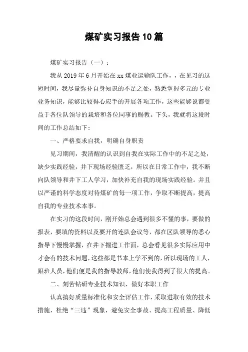 煤矿实习报告10篇