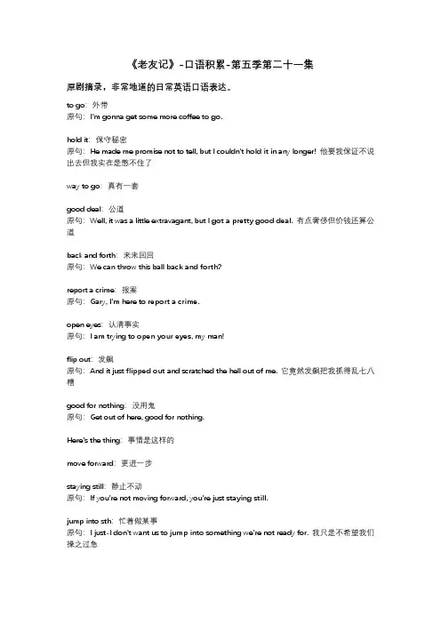老友记-口语积累-第五季第二十一集