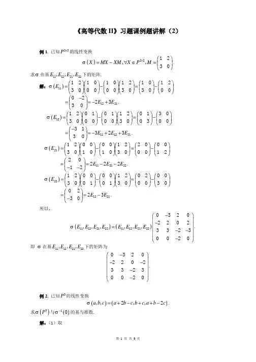 高等代数(II)例题选讲(2).