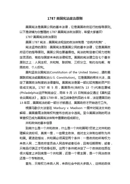 1787美国宪法政治原则