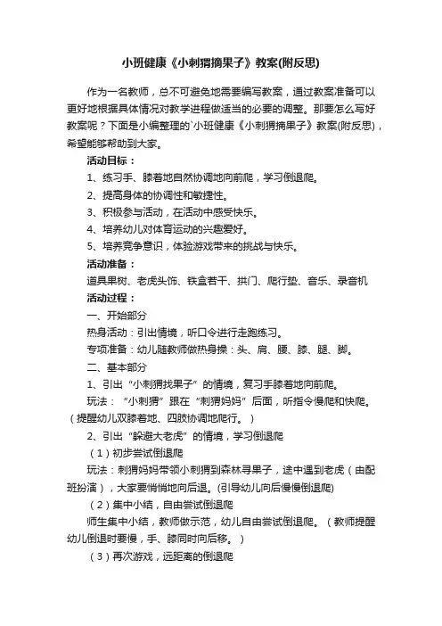 小班健康《小刺猬摘果子》教案（附反思）