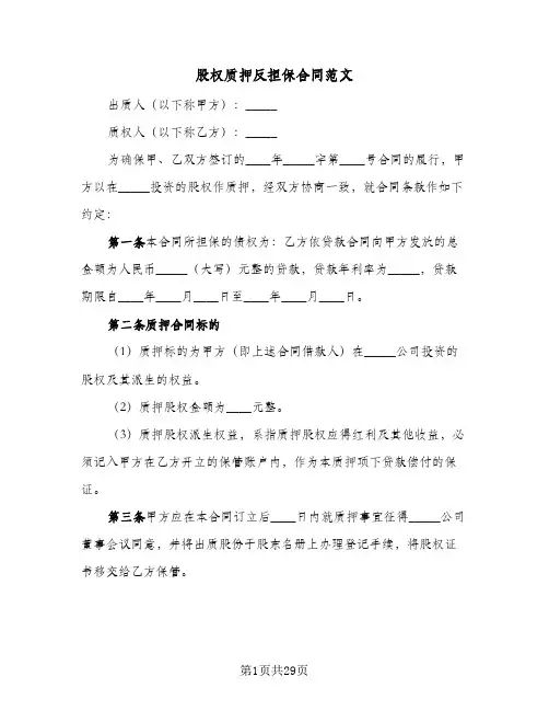 股权质押反担保合同范文(6篇)