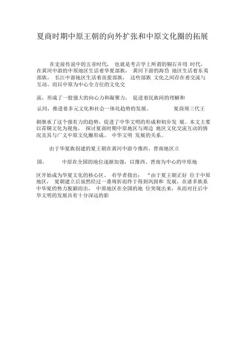 夏商时期中原王朝的向外扩张和中原文化圈的拓展-最新文档