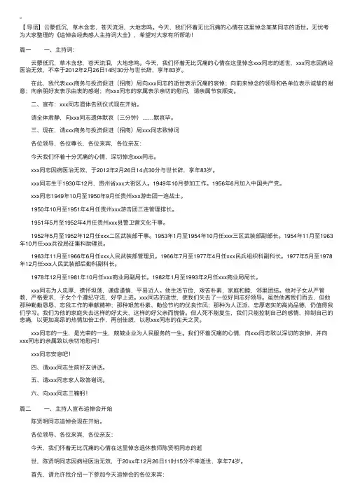 追悼会经典感人主持词大全