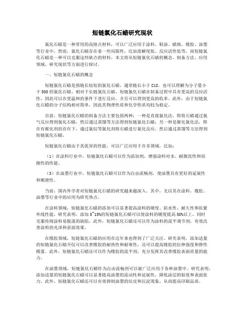 短链氯化石蜡研究现状