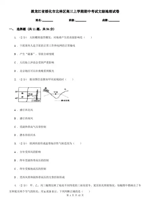 黑龙江省绥化市北林区高三上学期期中考试文综地理试卷