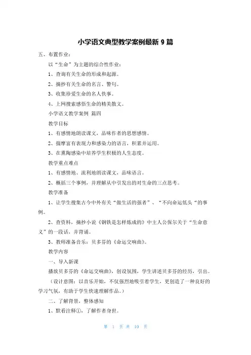 小学语文典型教学案例最新9篇