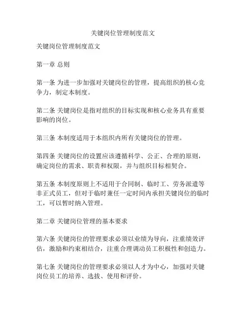 关键岗位管理制度范文