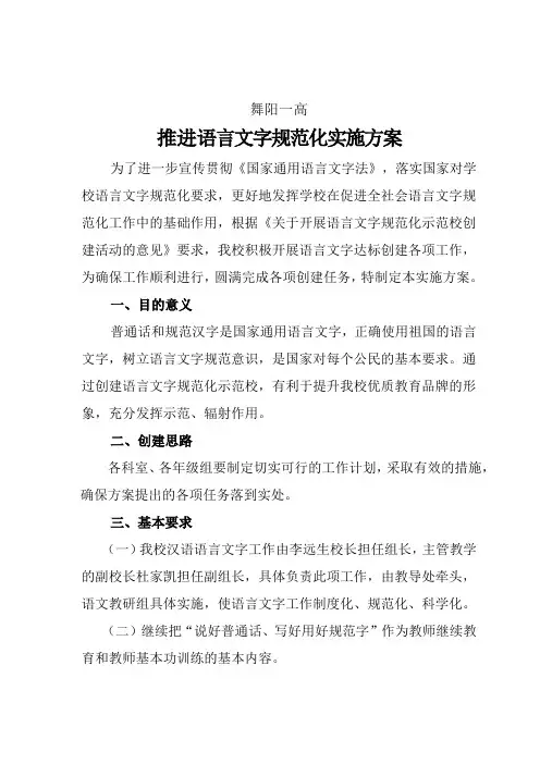 4创建语言文字规范化示范学校实施方案