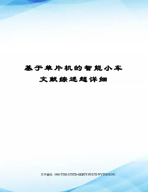 基于单片机的智能小车文献综述超详细精编版